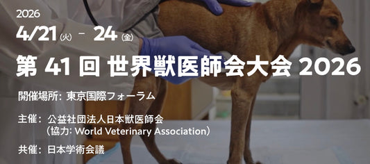 世界獣医師大会2026出展